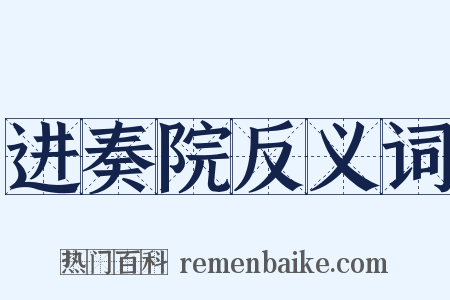 进奏院反义词是什么意思的图片